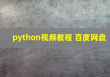 python视频教程 百度网盘